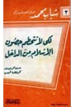 كتاب لكي لا تتحطم حصون الإسلام من الداخل