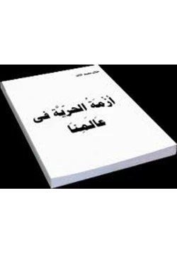 كتاب أزمة الحرية فى عالمنا pdf