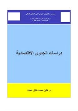 كتاب دراسة الجدوى الإقتصادية pdf