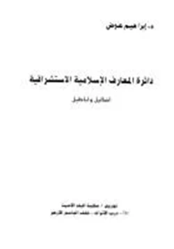 كتاب دائرة المعارف الإسلامية الاستشراقية أضاليل وأباطيل pdf