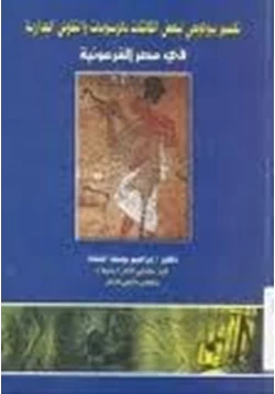 كتاب تفسير بيولوجي لبعض الكائنات بالرسومات والنقوش الجدارية فى مصر الفرعونية pdf