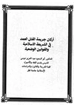 كتاب أركان جريمة القتل العمد في الشريعة الإسلامية والقوانين الوضعية pdf