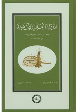 كتاب الدولة العثمانية المجهولة 303 سؤال وجواب توضح حقائق غائبة عن الدولة العثمانية pdf
