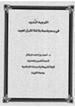 كتاب التوجيه السديد في رسم وضبط بلاغة القرآن المجيد pdf