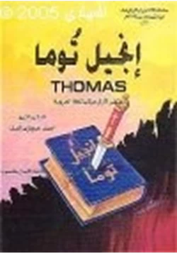 كتاب إنجيل توما ثوماس سلسلة الأناجيل المرفوضة من النصارى سنة 498 م pdf