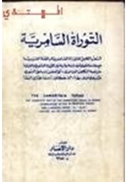 كتاب التوراة السامرية مع مقارنة بالتوراة العبرية pdf