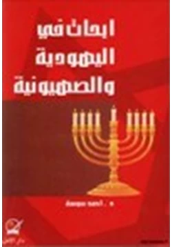 كتاب أبحاث في اليهودية والصهيونية pdf