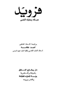 كتاب فرويد حياته وتحليله النفسى pdf