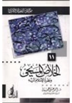 كتاب الخلاص المسيحي ونظرة الإسلام اليه موسوعة العقيدة والأديان 11 pdf