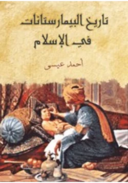 كتاب تاريخ البيمارستانات في الإسلام pdf