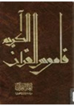 كتاب لغة القرآن دراسة توثيقية فنية pdf