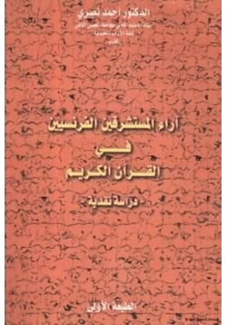 كتاب آراء المستشرقين الفرنسيين في القرآن الكريم دراسة نقدية pdf