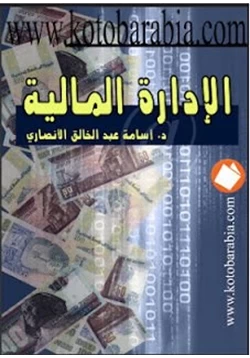 كتاب الإدارة المالية pdf