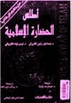 كتاب أطلس الحضارة الإسلامية pdf