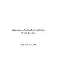 كتاب القرآن وعالمه للمستشرق الروسي يفيم ريزفان ومزاعمه حول كتاب الله pdf