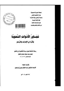 كتاب تجاور الأدوات النحوية وأثره في الإعراب والرسم pdf