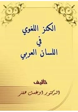 كتاب الكنز اللغوي فى اللسان العربى pdf