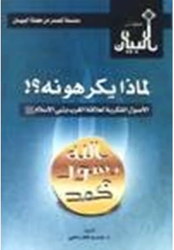 كتاب لماذا يكرهونه الأصول الفكرية لعلاقة الغرب بنبي الإسلام صلى الله عليه سلم pdf
