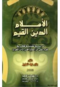 كتاب الإسلام الدين القيم pdf