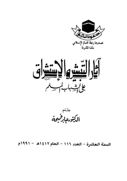 كتاب أثار التبشير والاستشراق علي الشباب المسلم