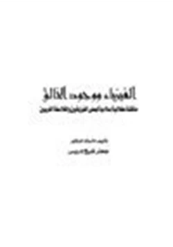 كتاب الفيزياء ووجود الخالق مناقشة عقلانية إسلامية لبعض الفيزيائين الفلاسفة الغربيين pdf
