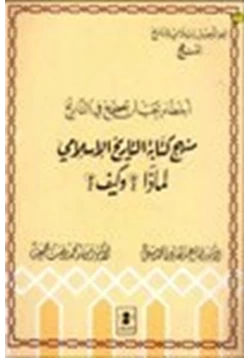 كتاب أخطاء يجب أن تصحح في التاريخ منهج كتابة التاريخ الإسلامي لماذا وكيف pdf