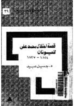 كتاب قصة إحتلال محمد علي لليونان 1824 1827 pdf