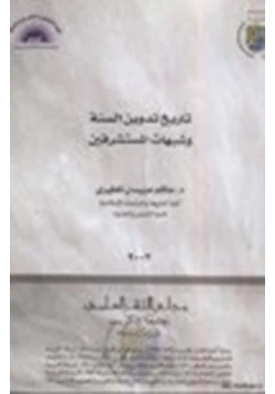 كتاب تاريخ تدوين السنة وشبهات المستشرقين pdf