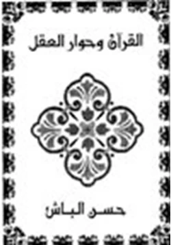 كتاب القرآن الكريم وحوار العقل pdf