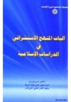 كتاب آليات المنهج الاستشراقي في الدراسات الإسلامية pdf
