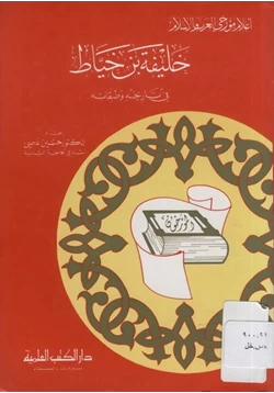 كتاب خليفة بن الخياط في تاريخه وطبقاته