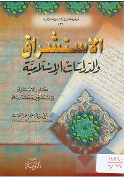 كتاب الاستشراق والدراسات الإسلامية للنملة