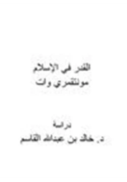 كتاب القدر في الإسلام مونتقمري وات pdf