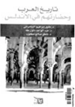 كتاب تاريخ العرب وحضارتهم في الأندلس pdf