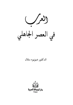 كتاب العرب في العصر الجاهلي pdf