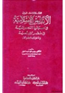 كتاب العلاقات بين الأندلس الإسلامية واسبانيا النصرانية في عصر بني امية وملوك الطوائف