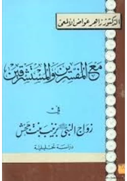 كتاب مع المفسرين والمستشرقين في زواج النبي بزينب