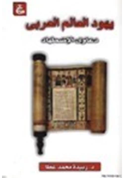 كتاب يهود العالم العربي دعاوي الإضطهاد pdf