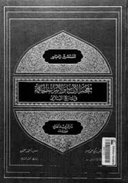 كتاب معجم الأنساب والأسرات الحاكمة في التاريخ الإسلامي للمستشرق زامباور pdf