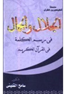 كتاب الجلال والجمال في رسم الكلمة في القرآن الكريم