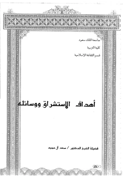 كتاب أهداف الاستشراق ووسائله pdf