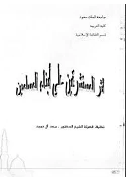 كتاب أثر المستشرقين على أبناء المسلمين pdf