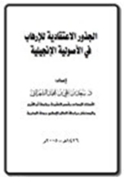 كتاب الجذور الاعتقادية للإرهاب في الأصولية الإنجيلية pdf