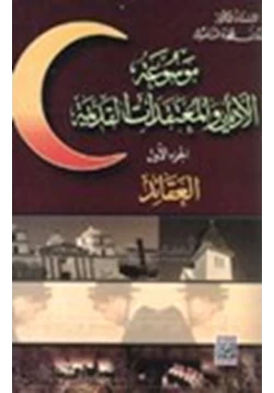 كتاب موسوعة الأديان والمعتقدات القديمة pdf