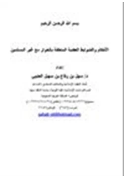 كتاب الأحكام والضوابط العقدية المتعلقة بالحوار مع غير المسلمين pdf