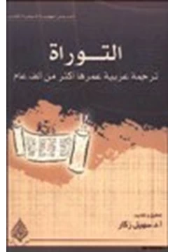 كتاب التوراة ترجمة عربية عمرها أكثر من ألف عام pdf