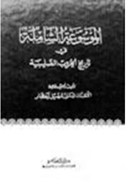 كتاب الموسوعة الشاملة في تاريخ الحروب الصليبية ج 40 pdf