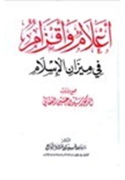 كتاب أعلام وأقزام في ميزان الإسلام pdf