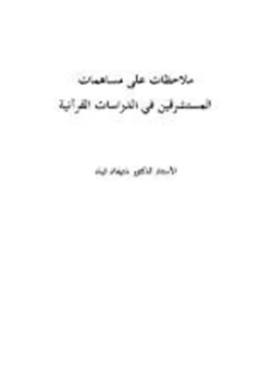 كتاب ملاحظات على مساهمات المستشرقين في الدراسات القرآنية