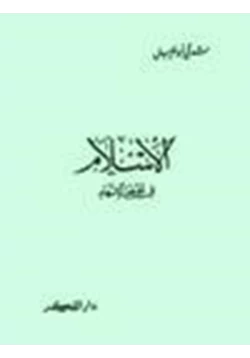 كتاب الإسلام في قفص الإتهام pdf